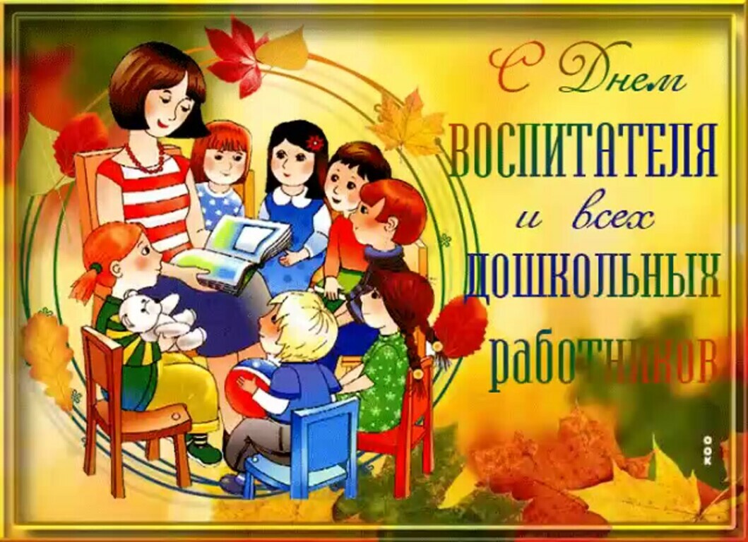 День воспитателя